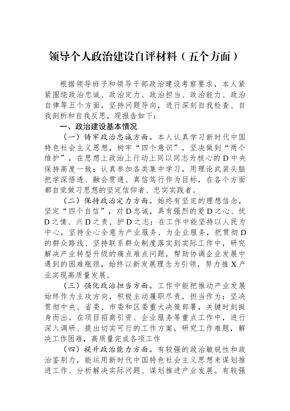 领导个人政治建设自评材料（五个方面）_第1页