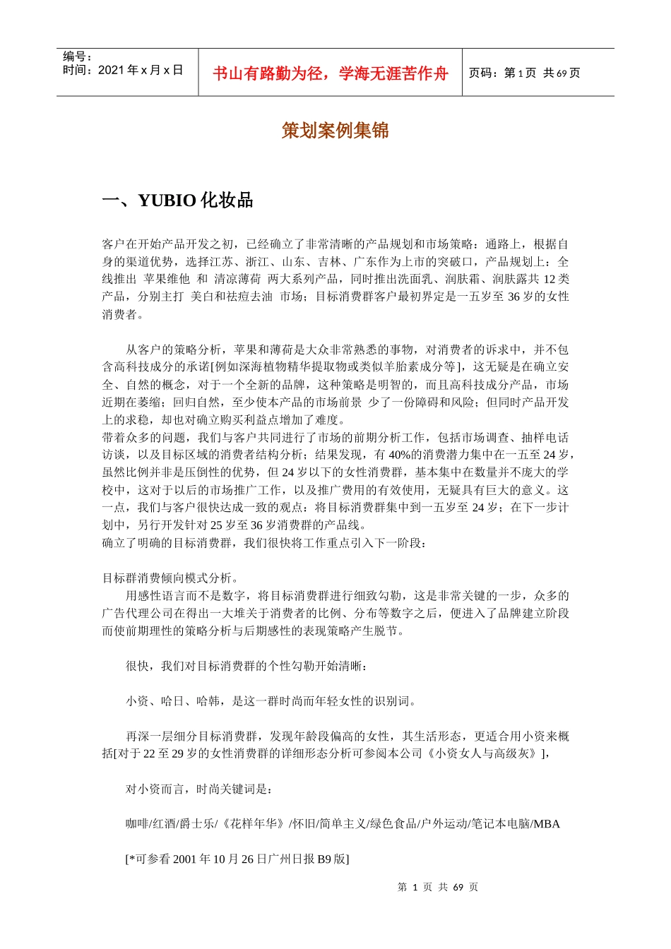 化妆品策划案例集锦_第1页