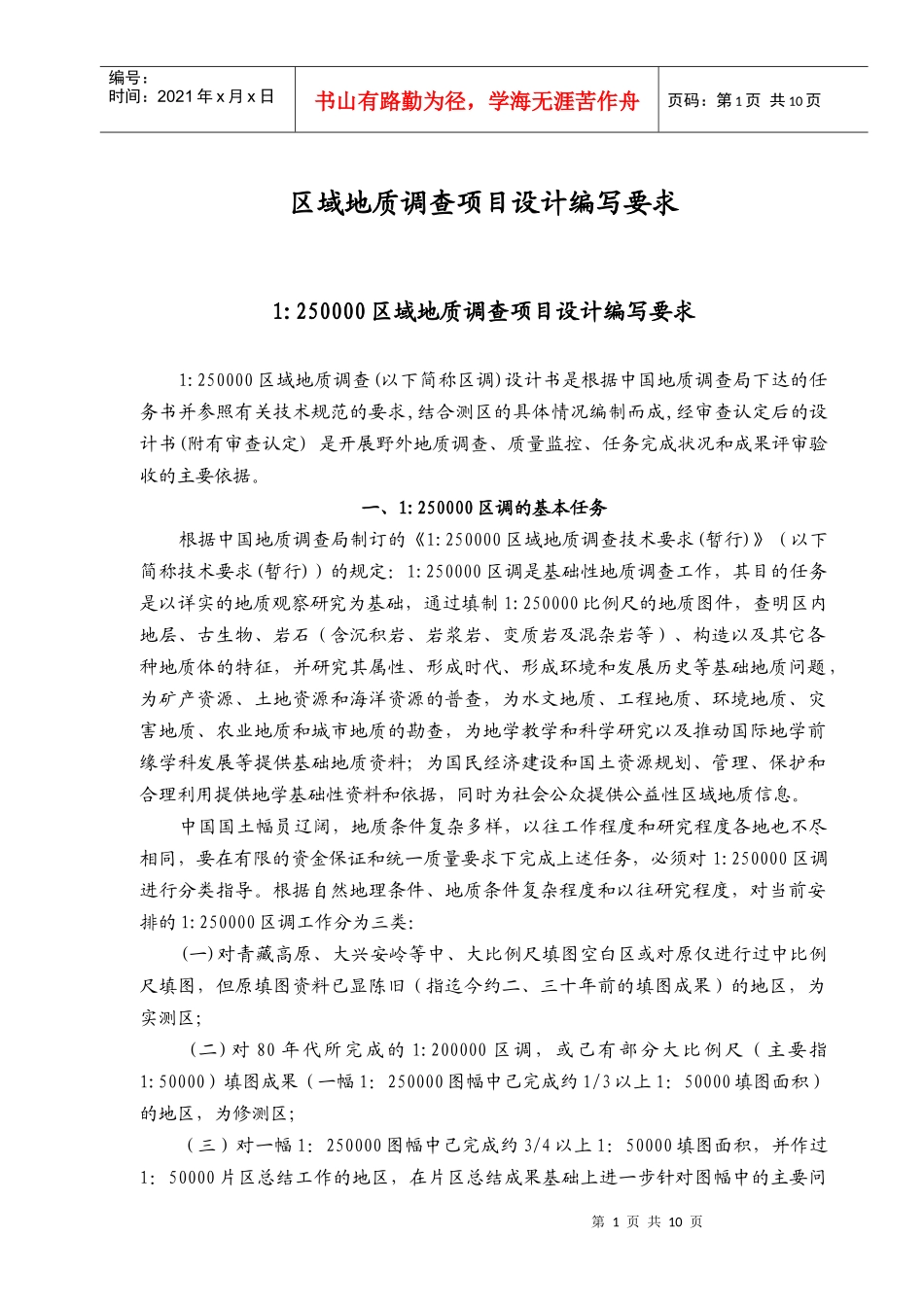 区域地质调查项目设计编写要求_第1页