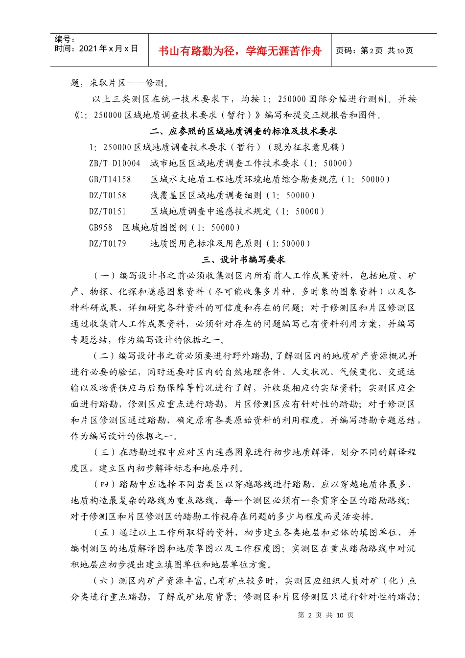 区域地质调查项目设计编写要求_第2页