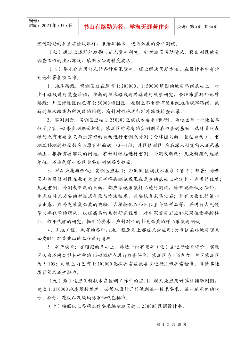 区域地质调查项目设计编写要求_第3页