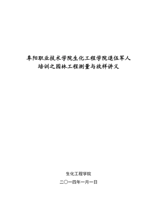 园林工程测量与放样电子教案