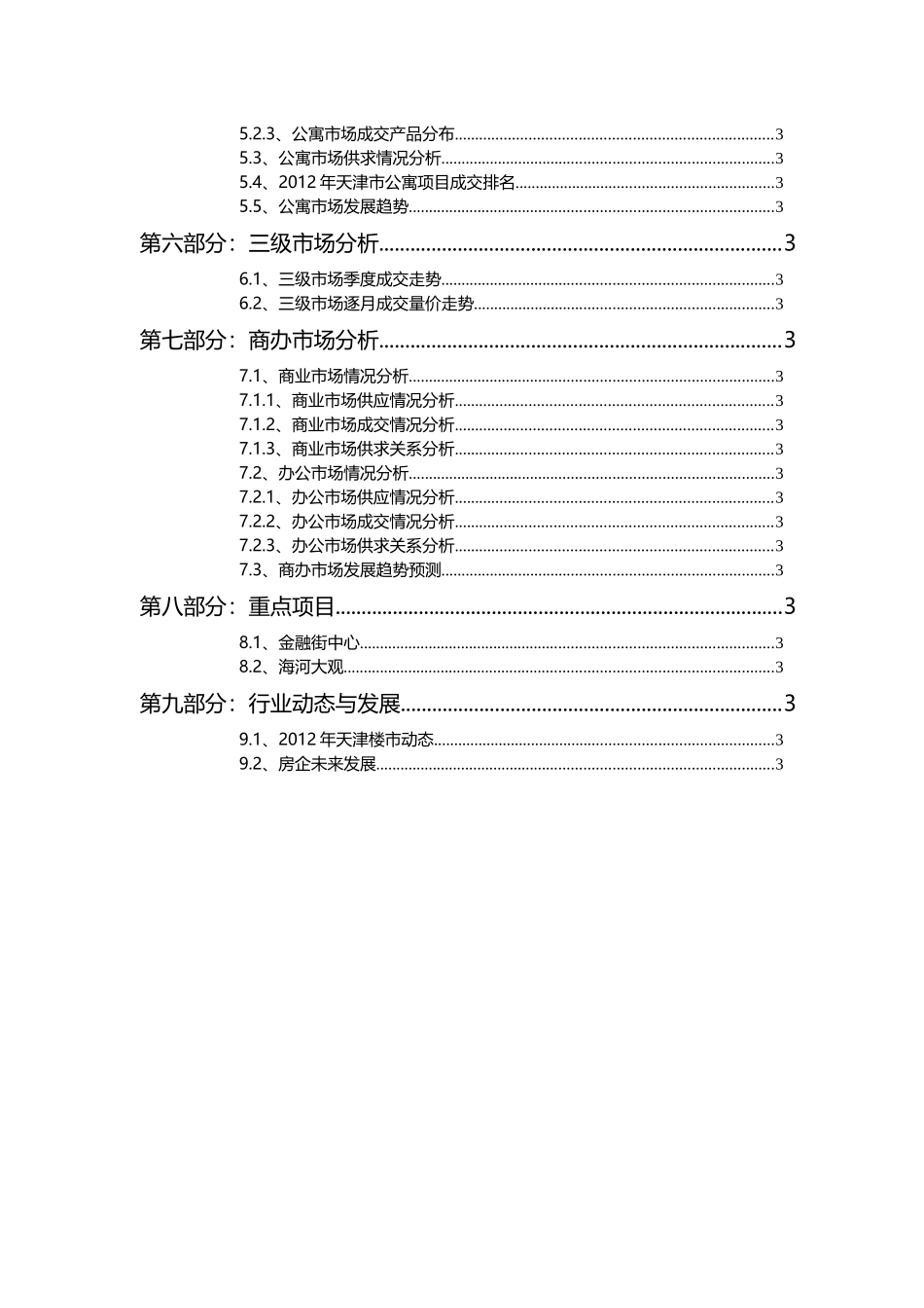 天津房地产市场研究报告(X 81页)_第3页
