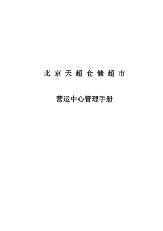 北京某仓储超市营运中心管理手册