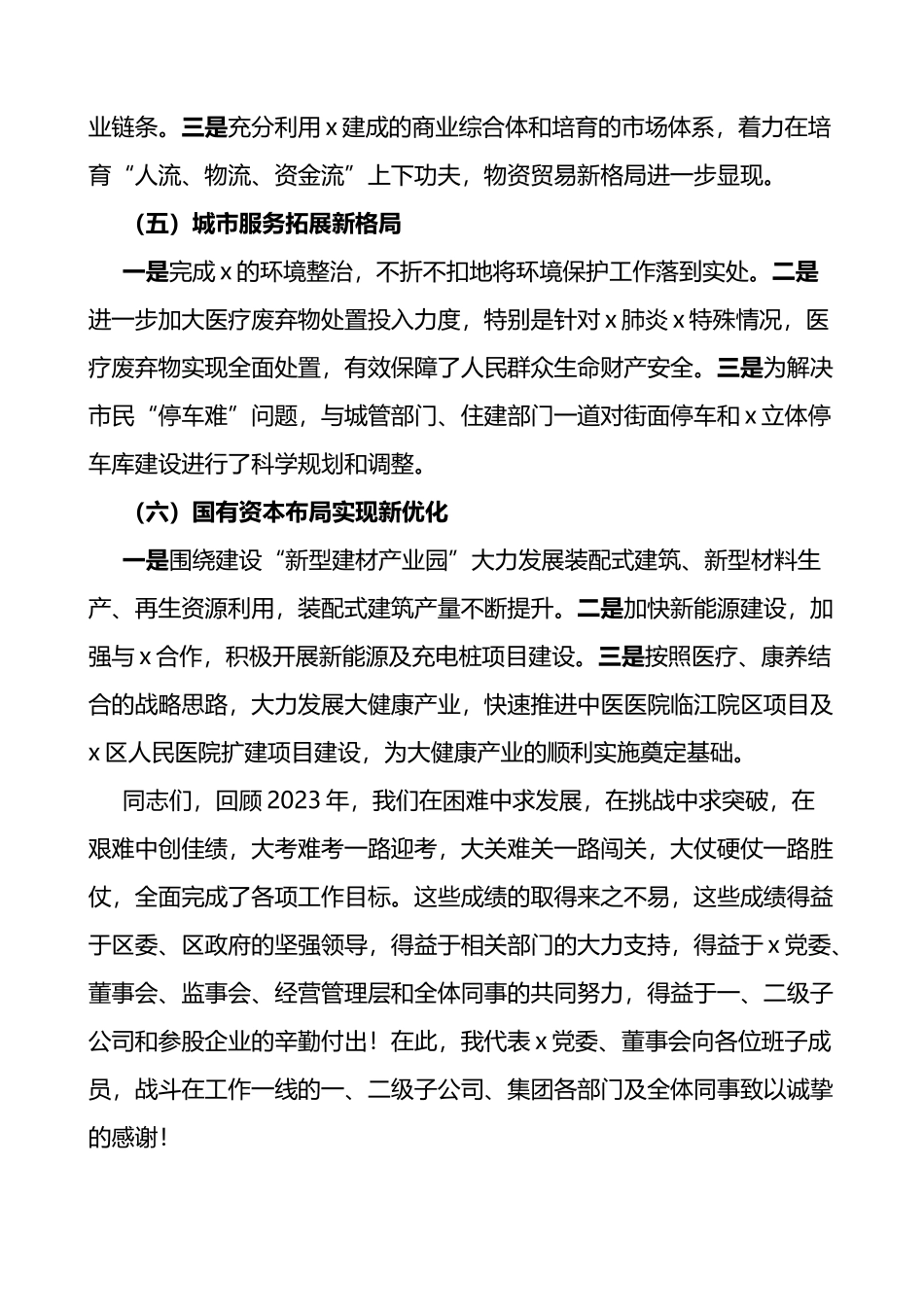 国有企业董事长经营目标管理大会讲话公司会议_第3页