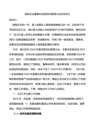 国有企业董事长经营目标管理大会讲话公司会议