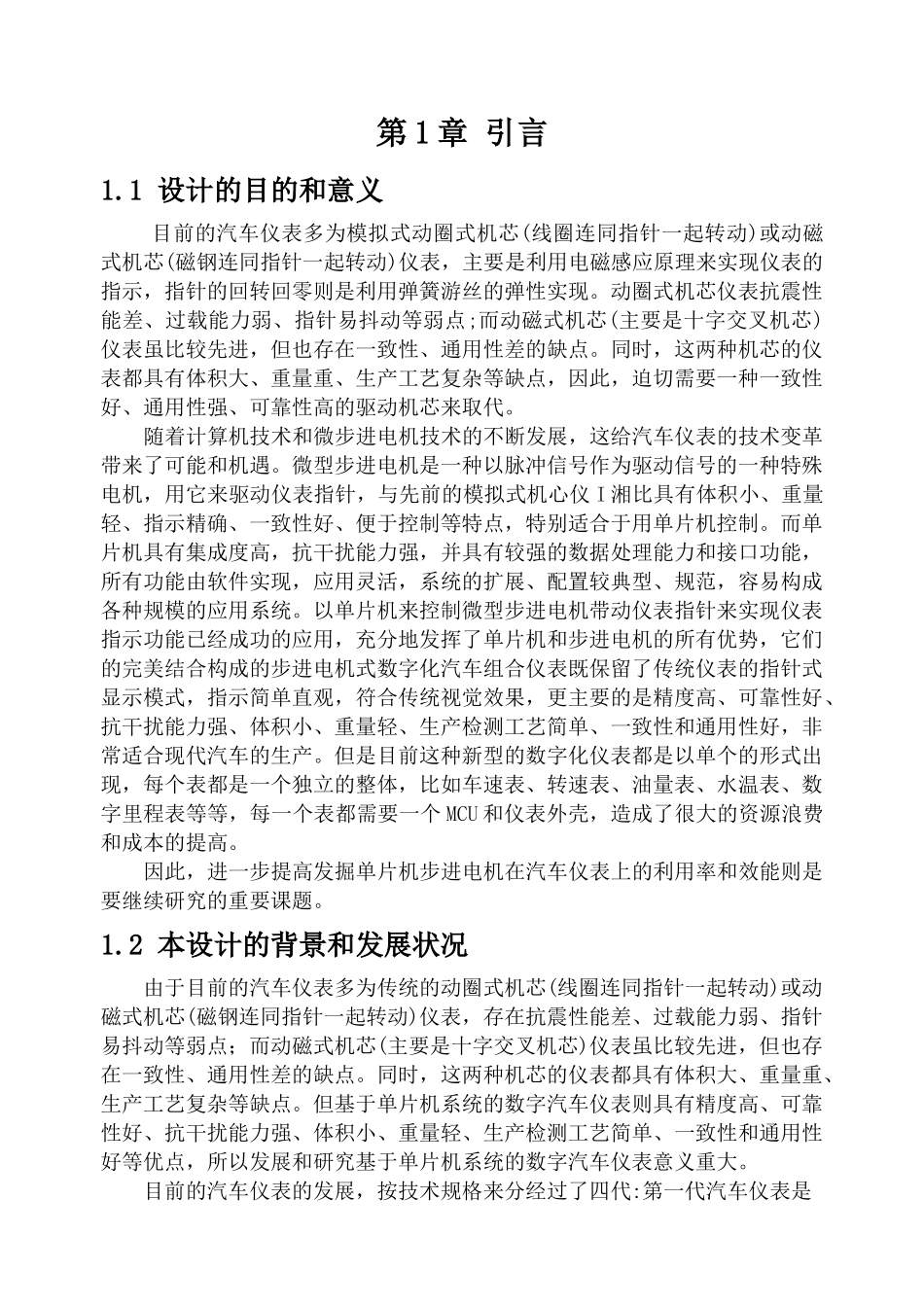 基于单片机的步进电机式汽车组合仪表_第1页