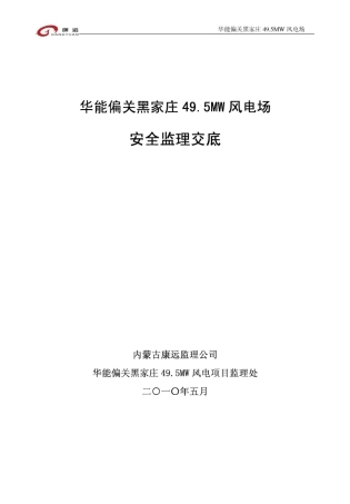 华能偏关黑家庄49.5MW风电场安全监理交底