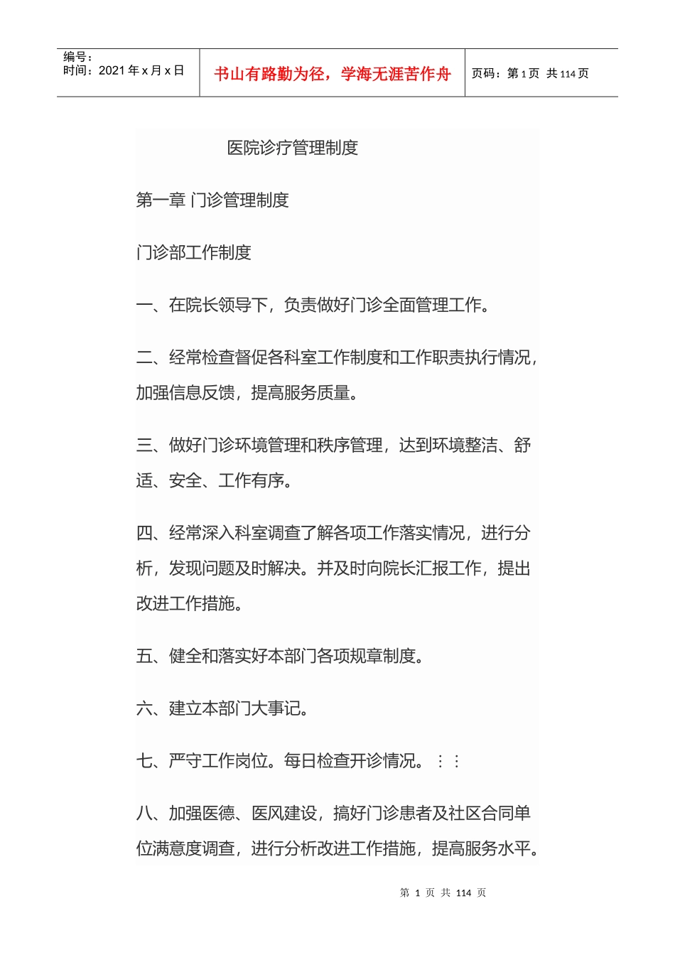 医院规章制度（DOC107页）_第1页