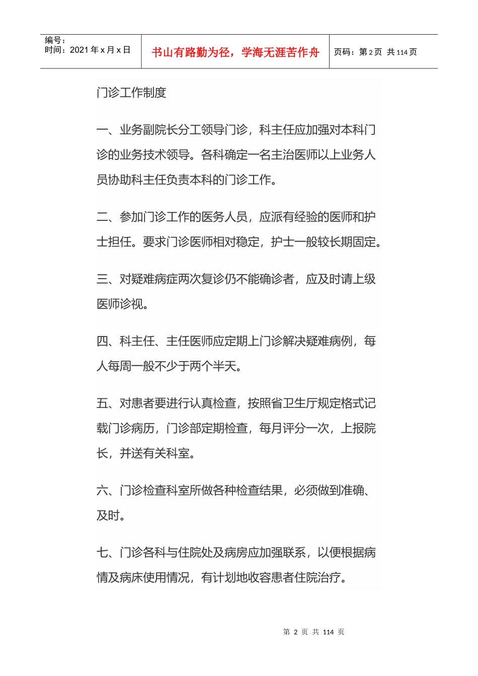 医院规章制度（DOC107页）_第2页