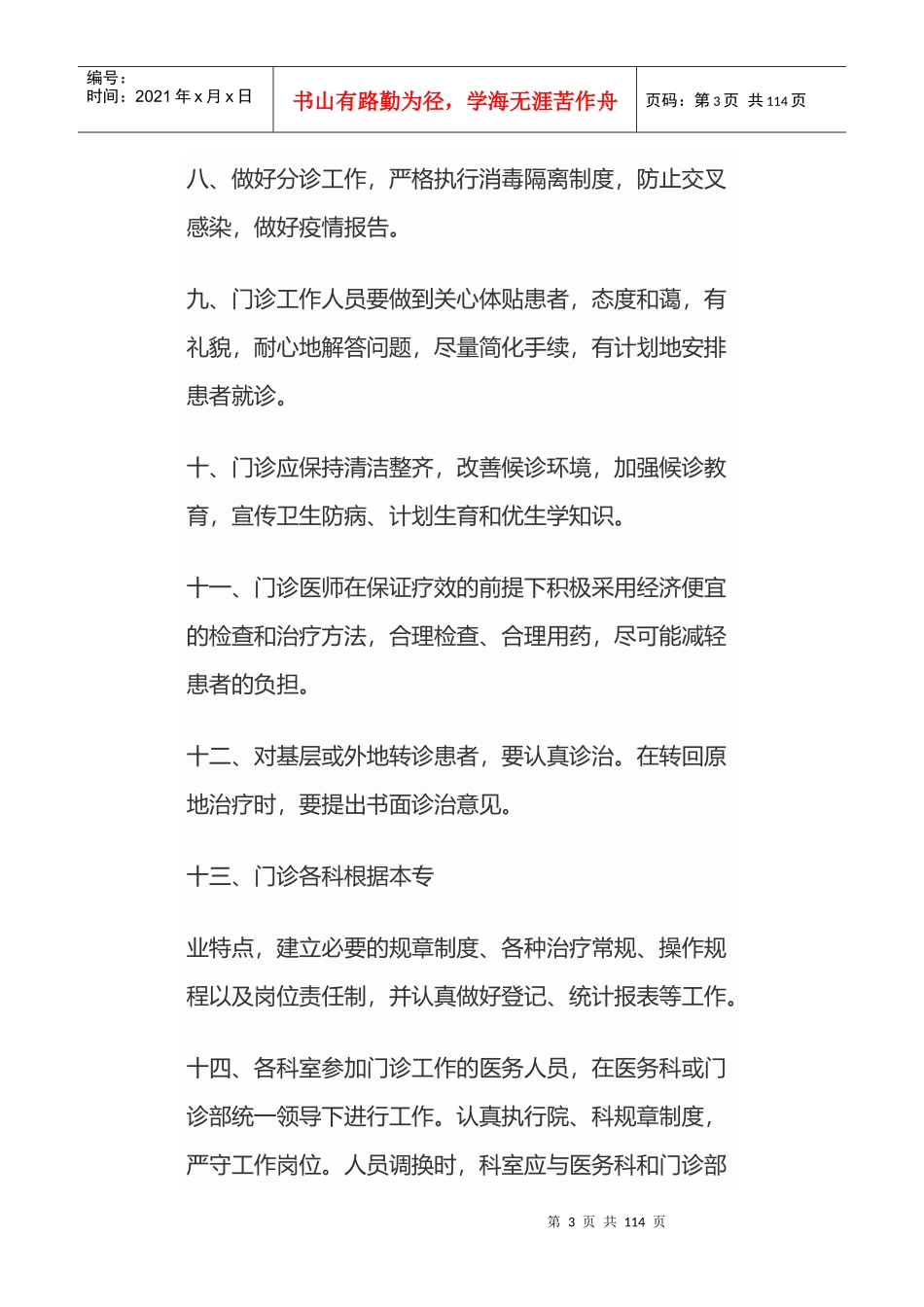 医院规章制度（DOC107页）_第3页