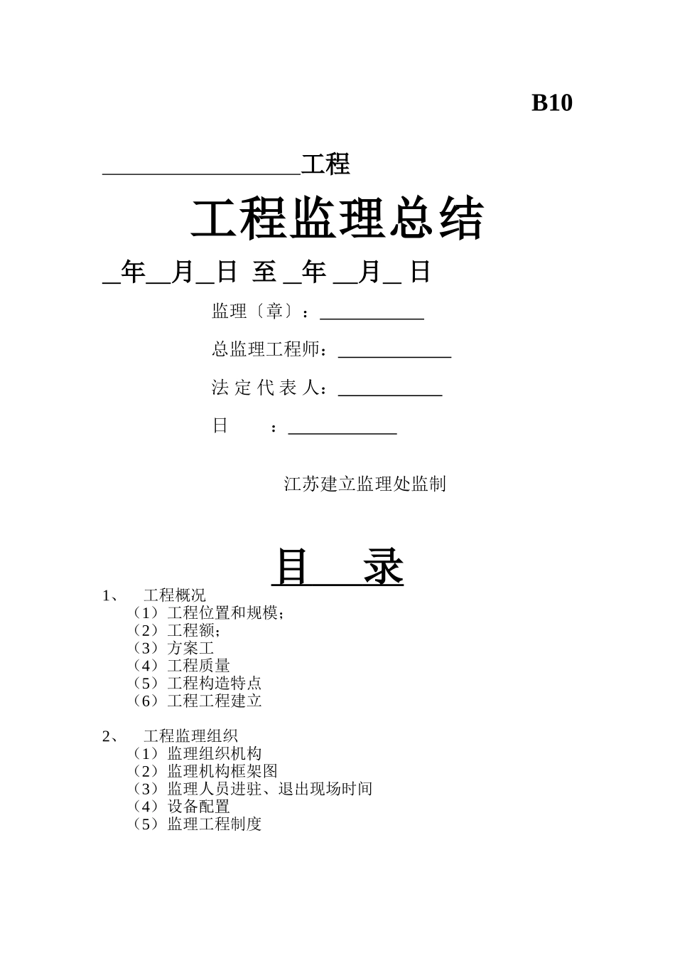 工程监理总结报告2w_第1页
