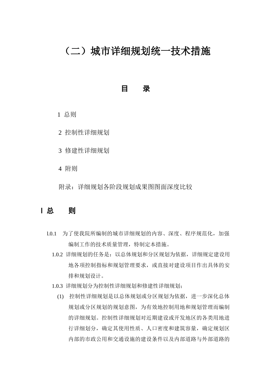 城市总体规划统一技术措施（二）_第1页