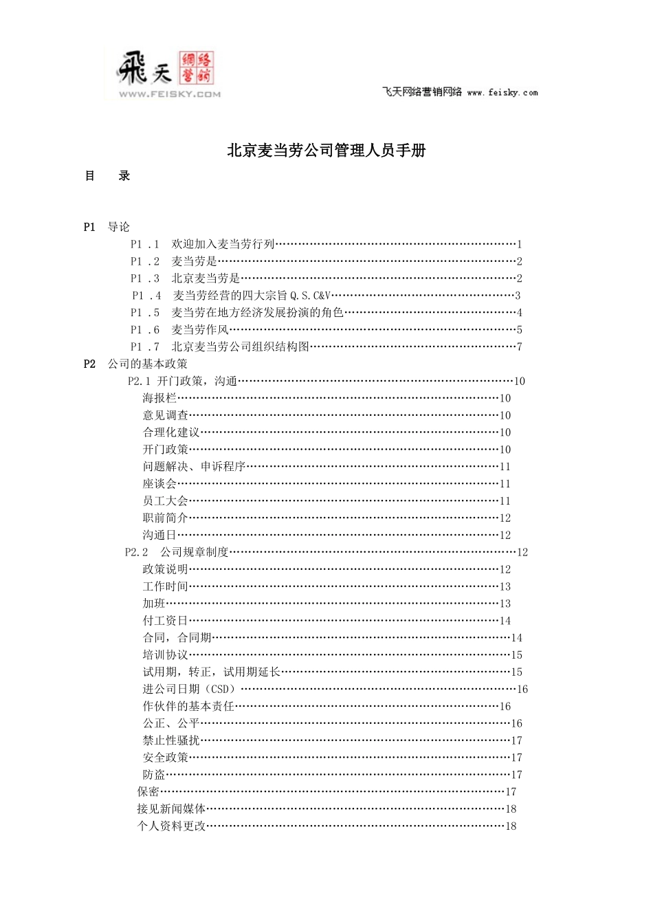 北京麦当劳公司管理人员手册(DOC 28页)_第1页