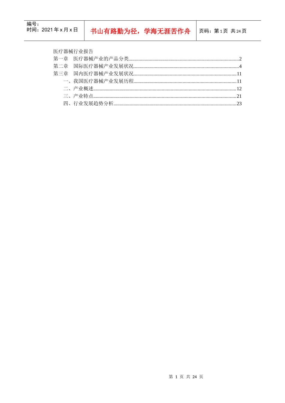 医疗器械行业报告(DOC24)_第1页