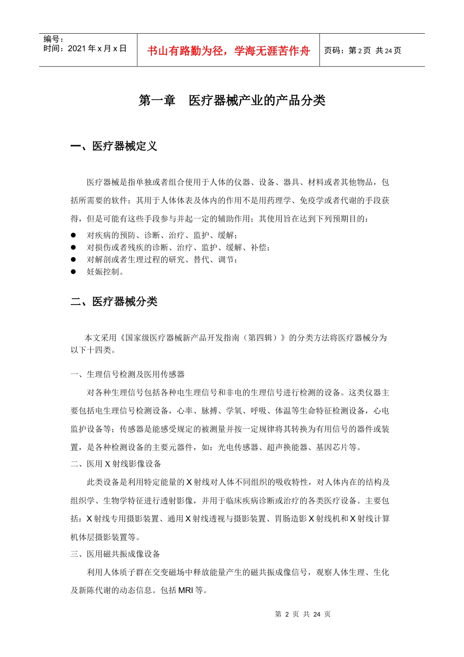 医疗器械行业报告(DOC24)_第2页
