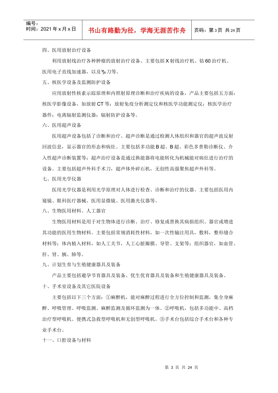 医疗器械行业报告(DOC24)_第3页