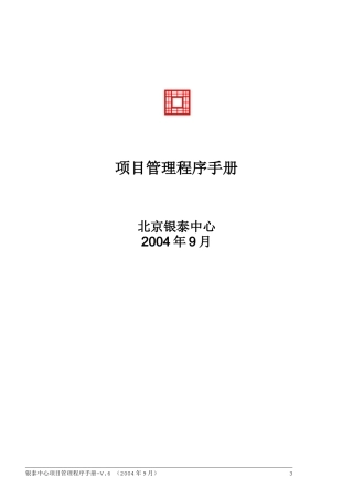 北京银泰中心商业综合项目管理手册-修正版-106DOC