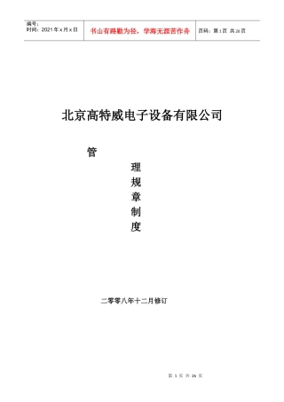 北京高特威电子设备有限公司规章制度