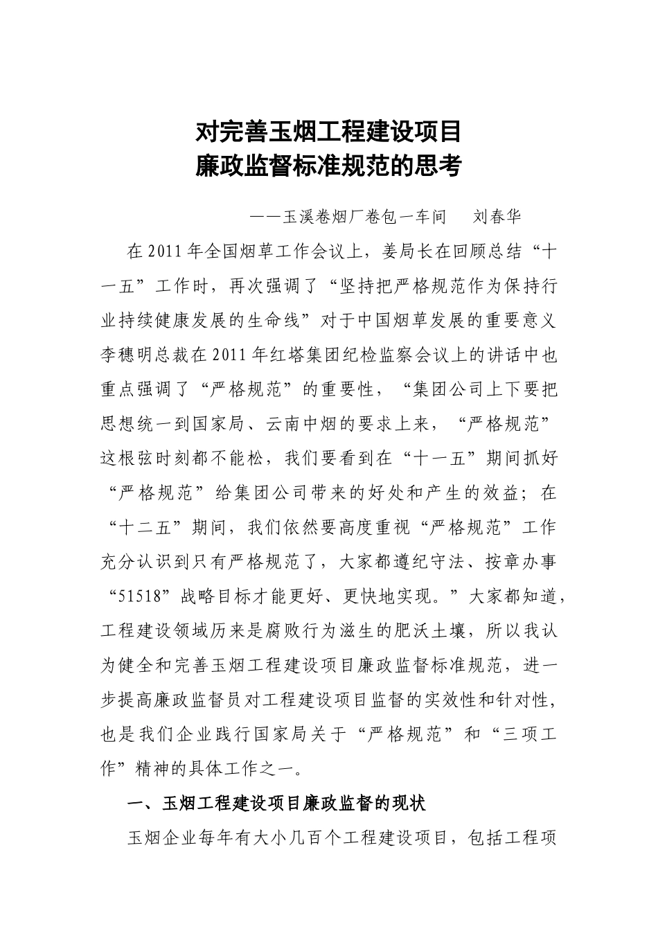 对完善玉烟工程建设廉政监督标准规范的思考(刘春华)_第1页