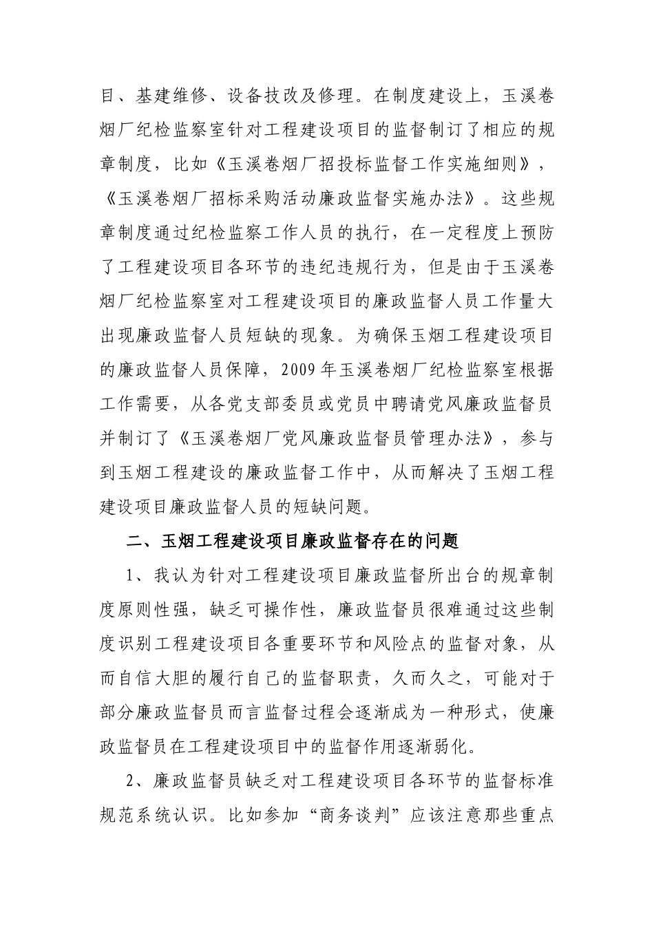对完善玉烟工程建设廉政监督标准规范的思考(刘春华)_第2页