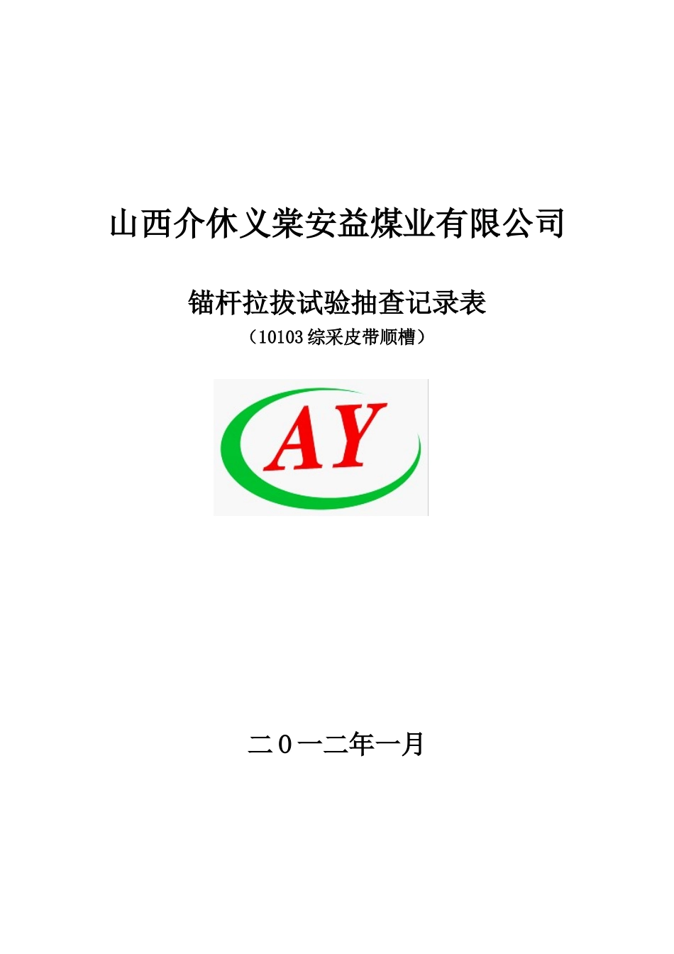 山西介休义棠安益煤业有限公司123_第3页