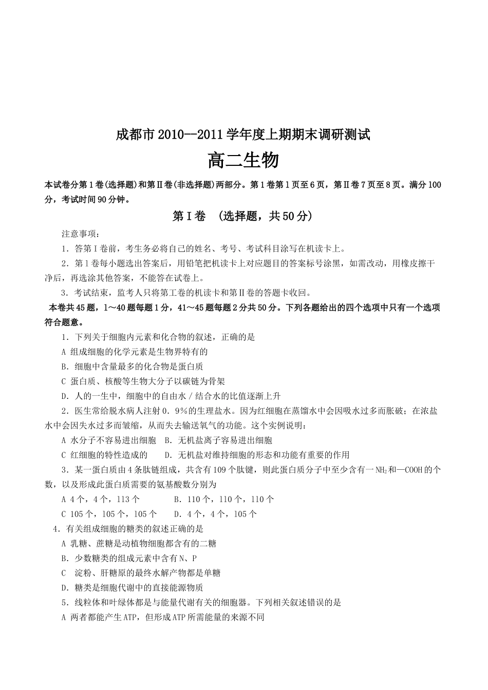 成都市高二生物期末调研测试题_第1页