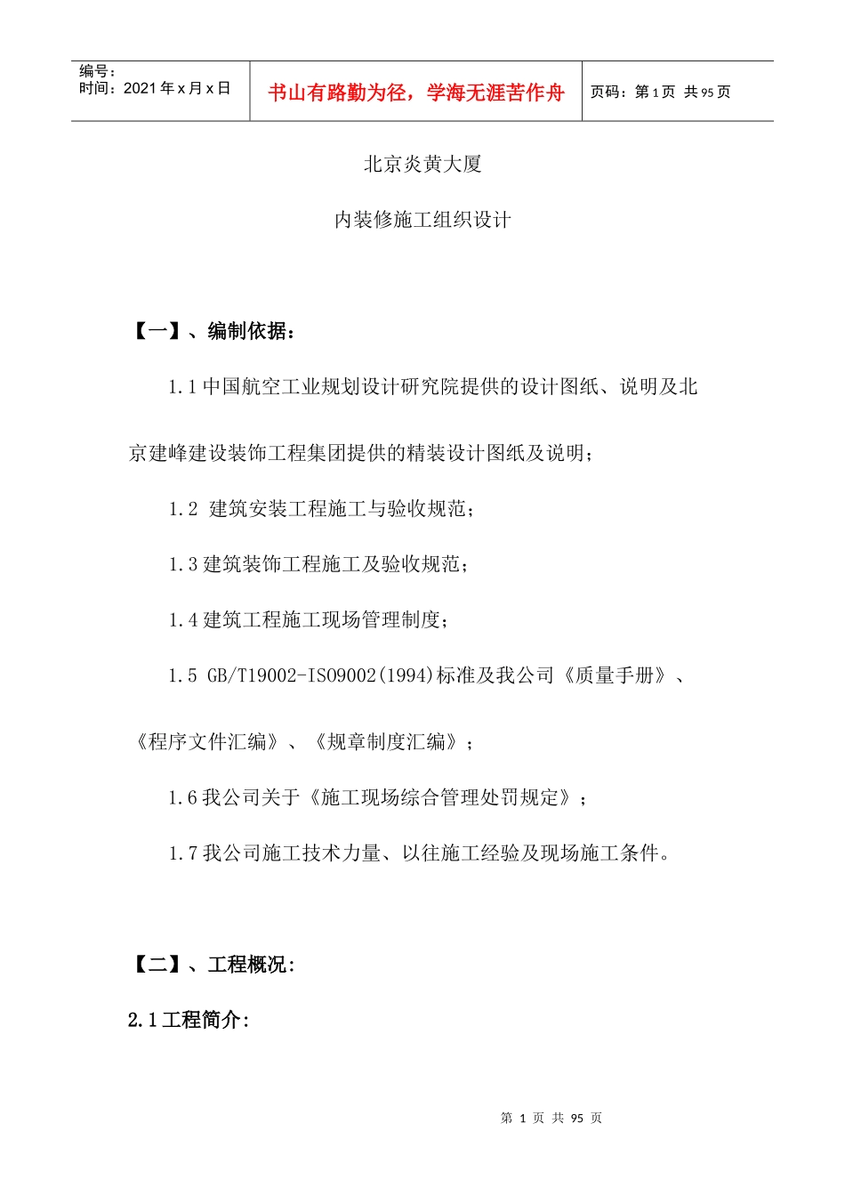 北京炎黄大厦内装饰施工组织设计_第1页