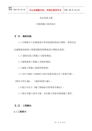 北京炎黄大厦内装饰施工组织设计