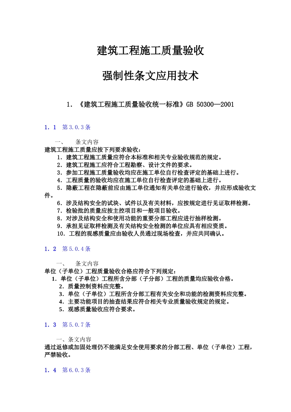 建筑工程施工质量验收强制性条文应用技术_第1页