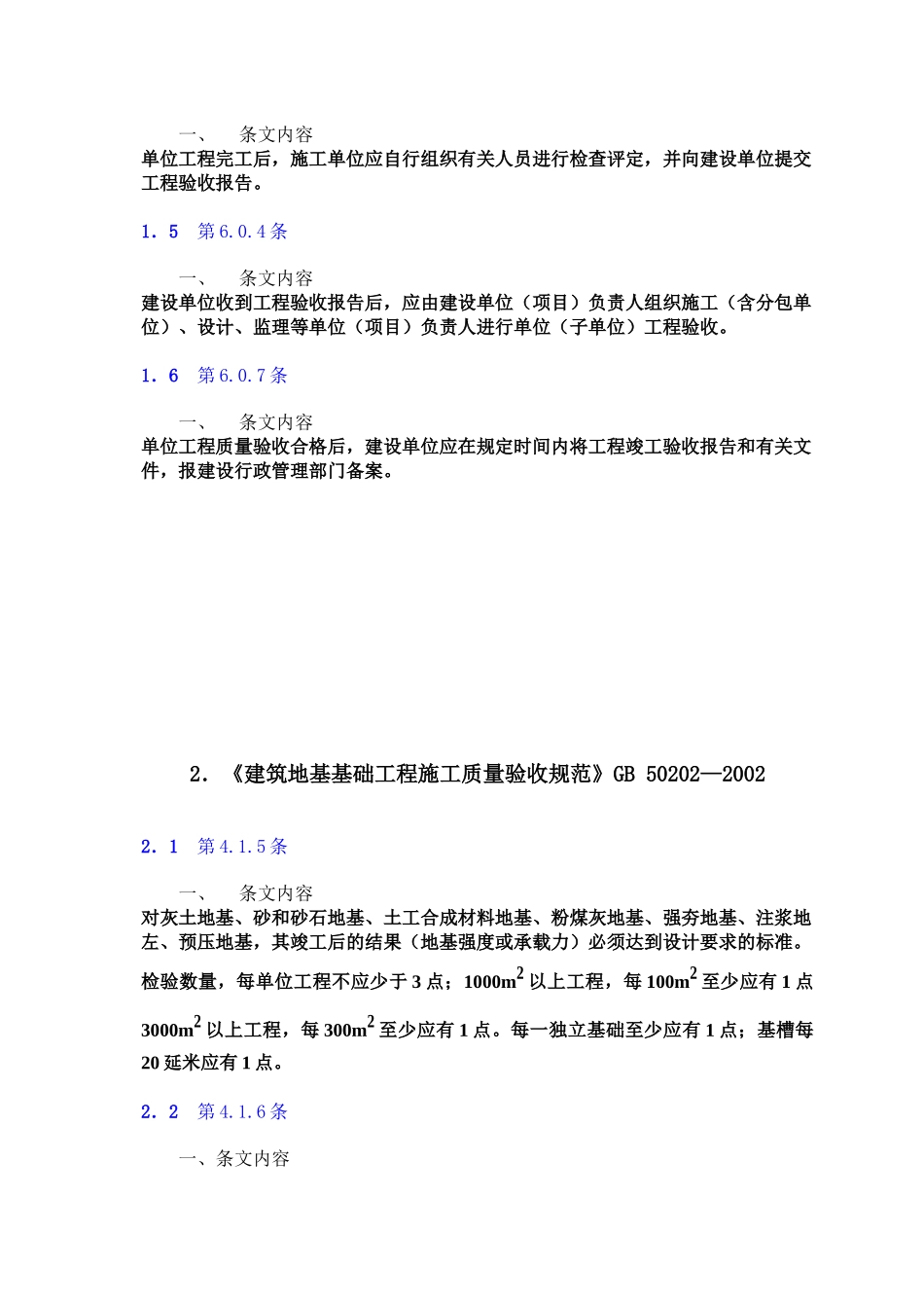 建筑工程施工质量验收强制性条文应用技术_第2页