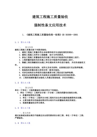 建筑工程施工质量验收强制性条文应用技术