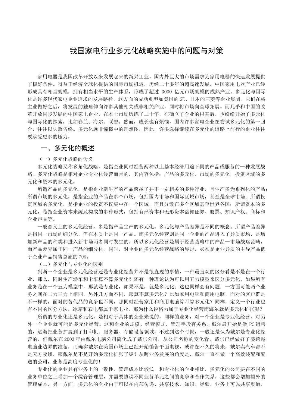 我国家电行业多元化战略实施中的问题与对策_第1页