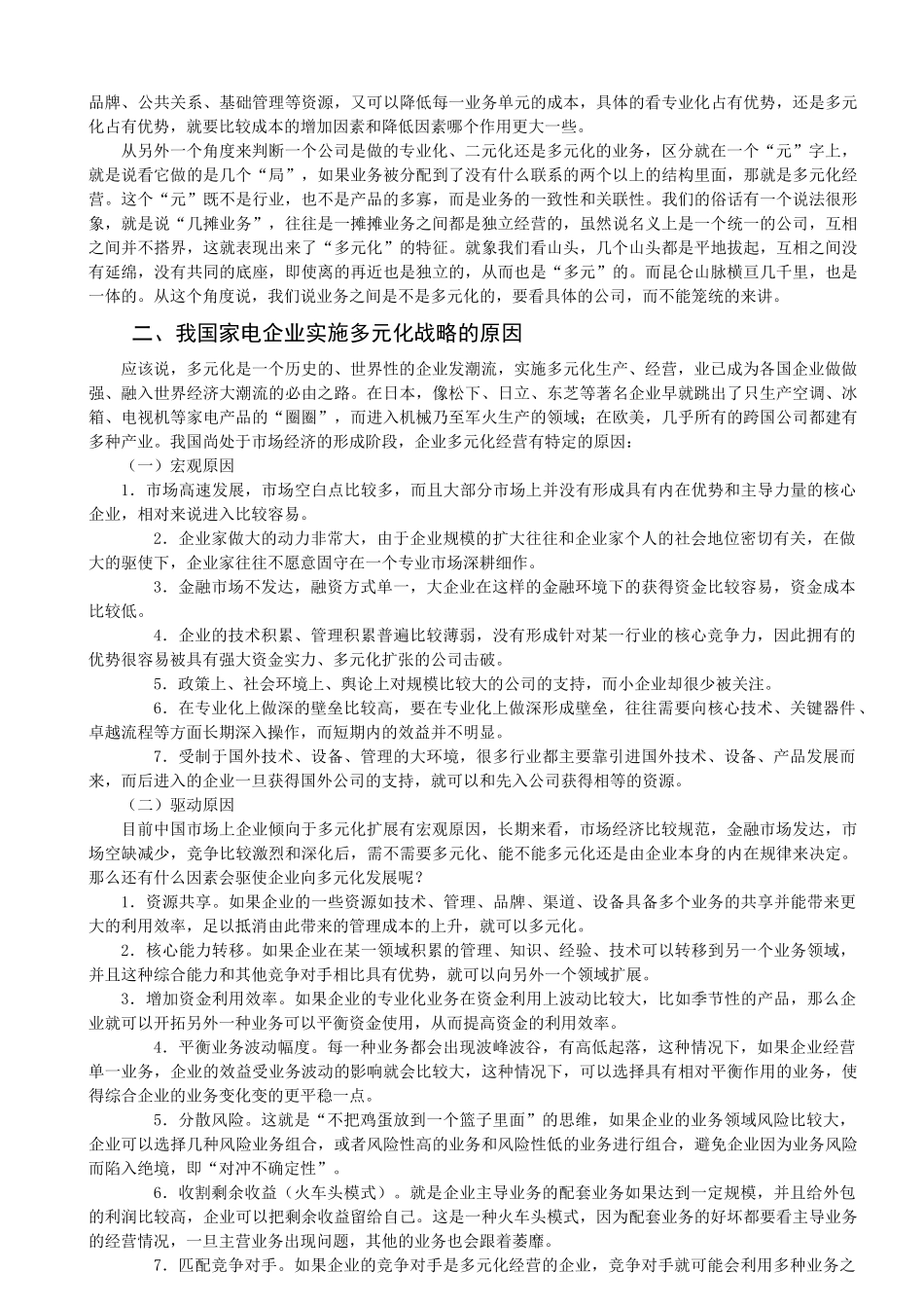 我国家电行业多元化战略实施中的问题与对策_第2页