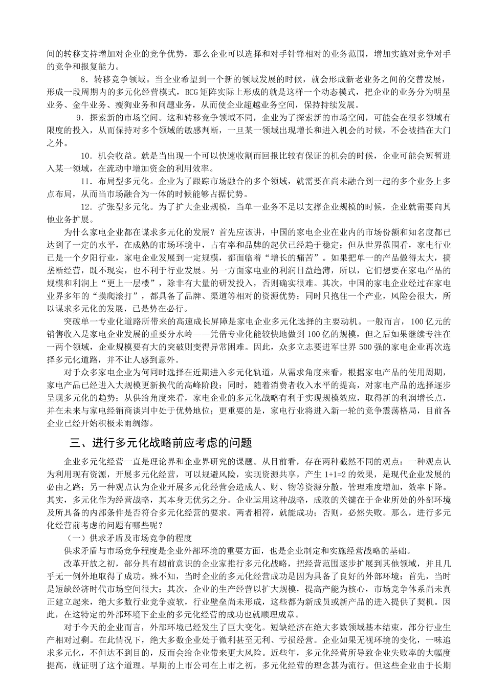我国家电行业多元化战略实施中的问题与对策_第3页
