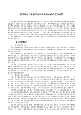 我国家电行业多元化战略实施中的问题与对策
