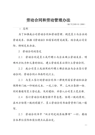 劳动合同和劳动管理办法