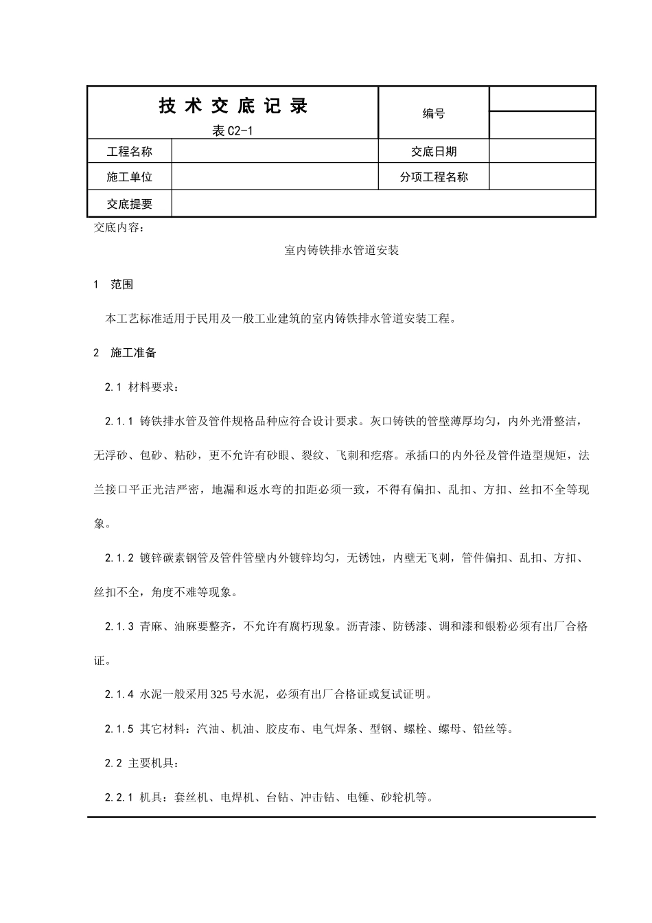 室内铸铁排水管道安装工程_第1页