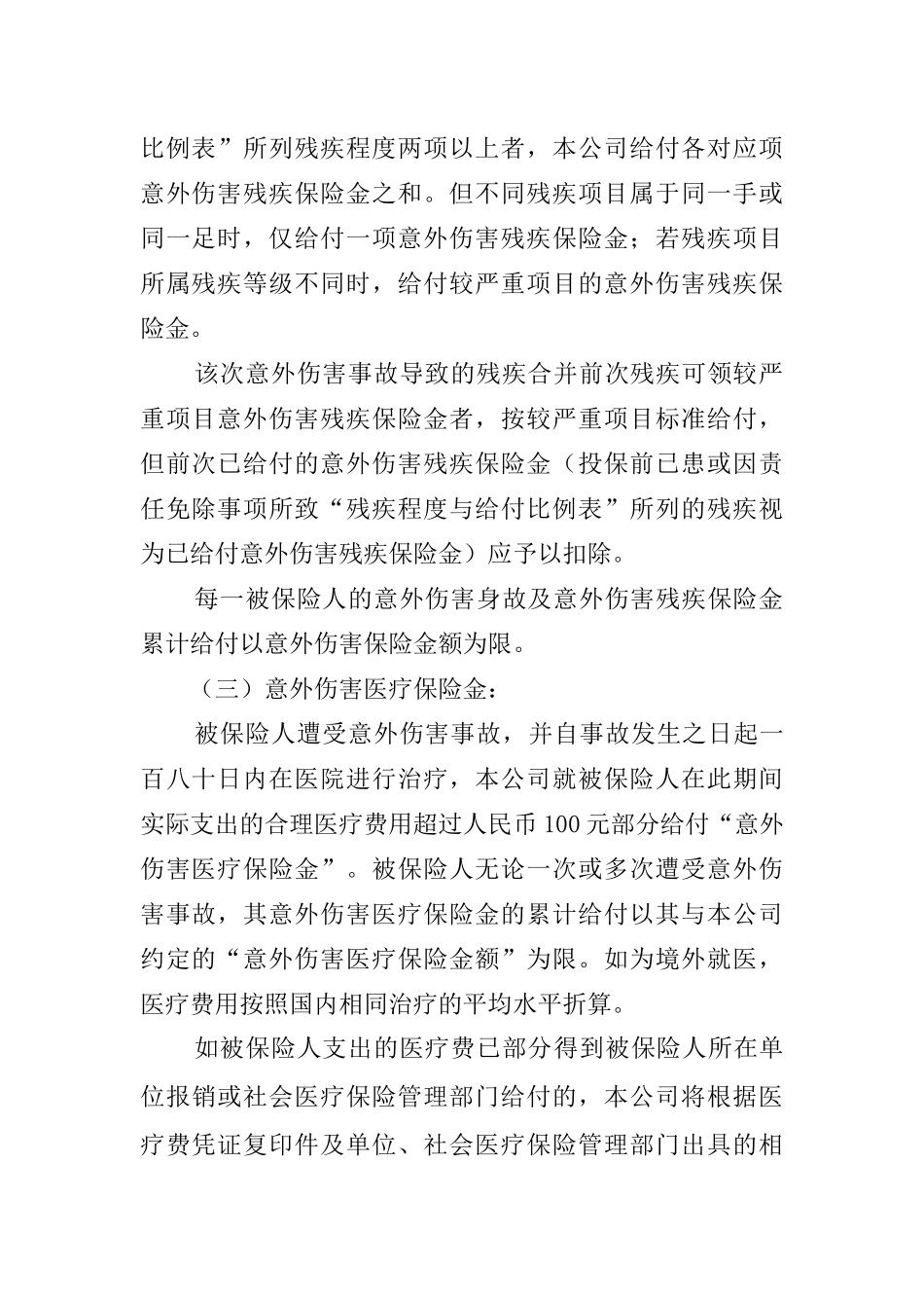 平安短期团体意外伤害保险条款介绍_第3页