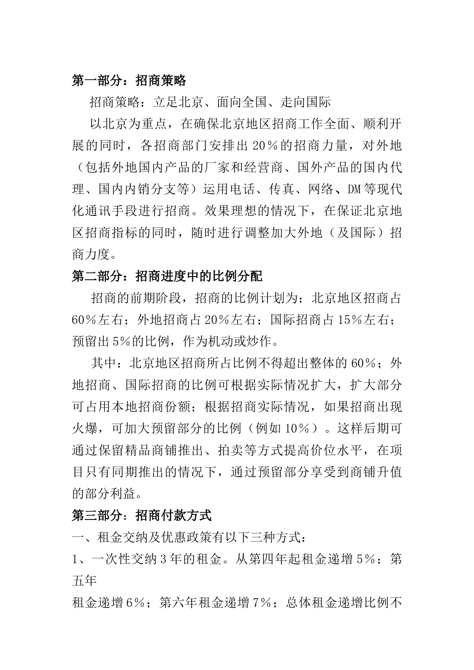 北京某商城招商策划方案_第2页