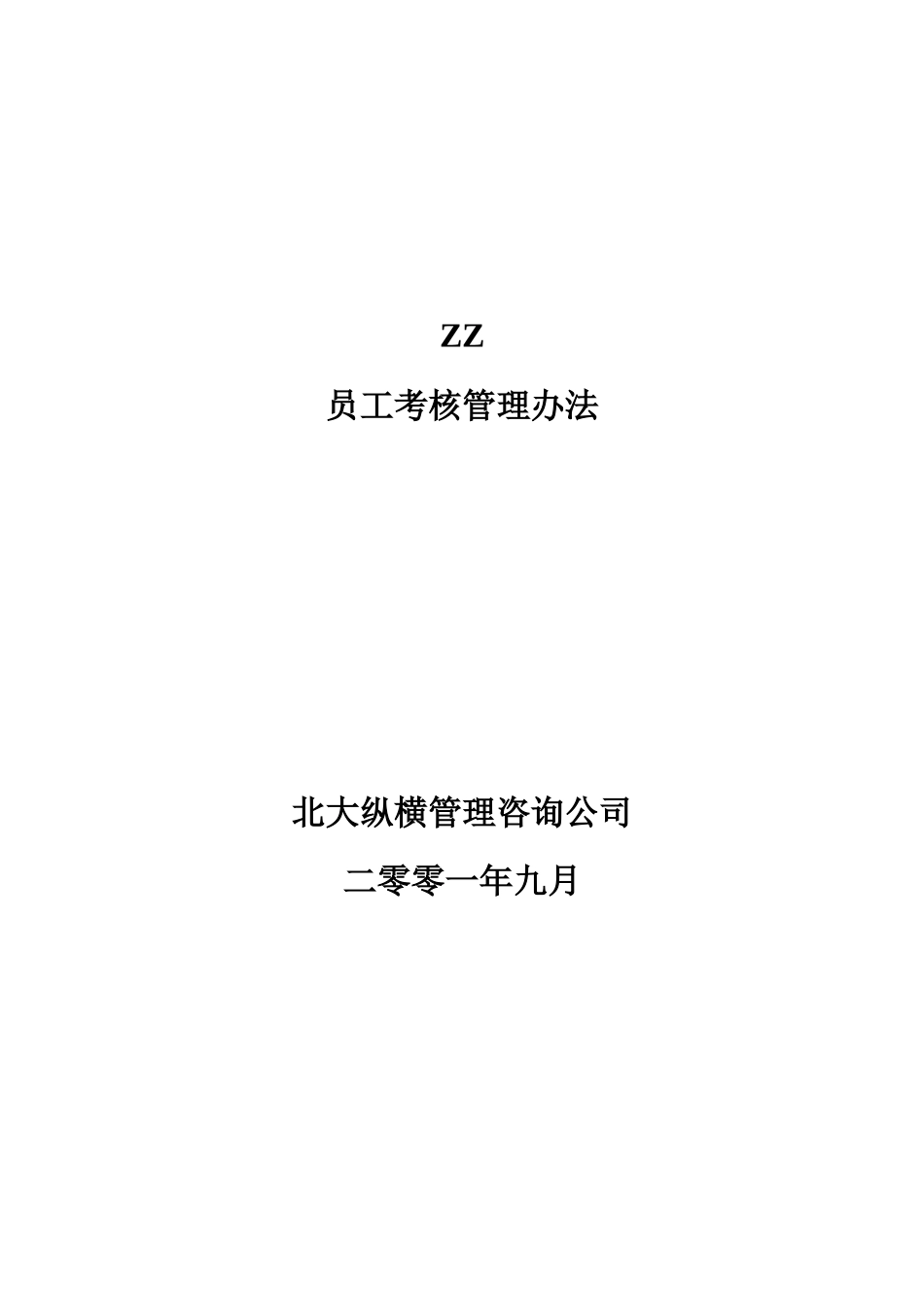 北京ZZ房地产开发有限公司员工考核管理办法_第1页