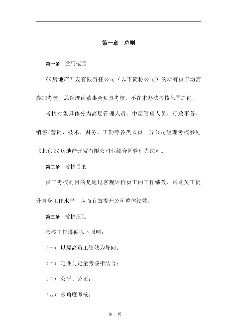 北京ZZ房地产开发有限公司员工考核管理办法_第3页