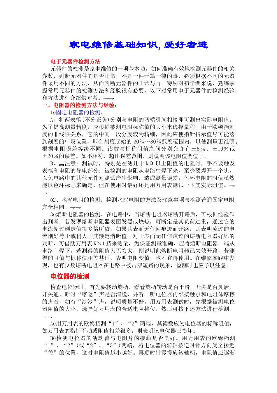 家电维修基础知识1_第1页