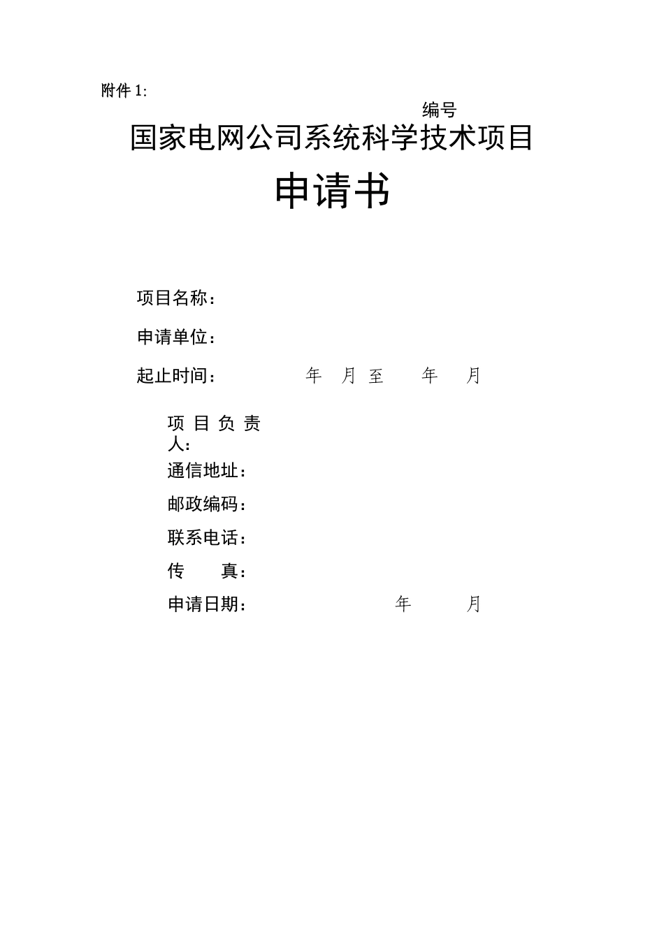 国家电网公司系统科学技术项目申请书_第1页