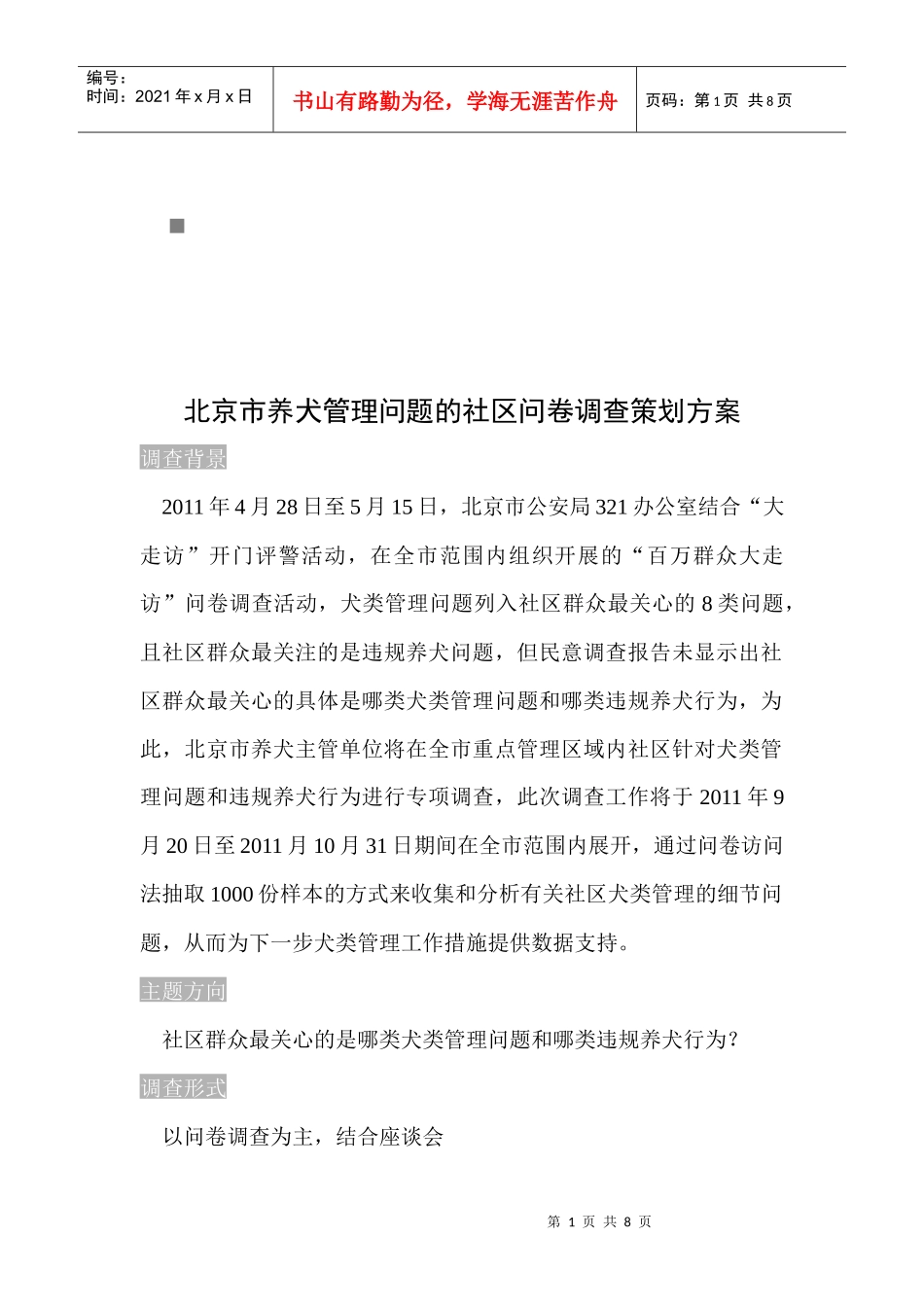 北京市养犬管理问题社区问卷调查方案_第1页