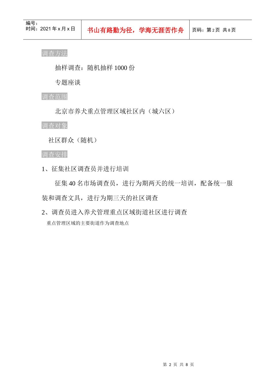 北京市养犬管理问题社区问卷调查方案_第2页