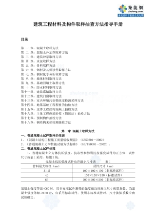 建筑工程材料及构件取样抽查方法指导手册