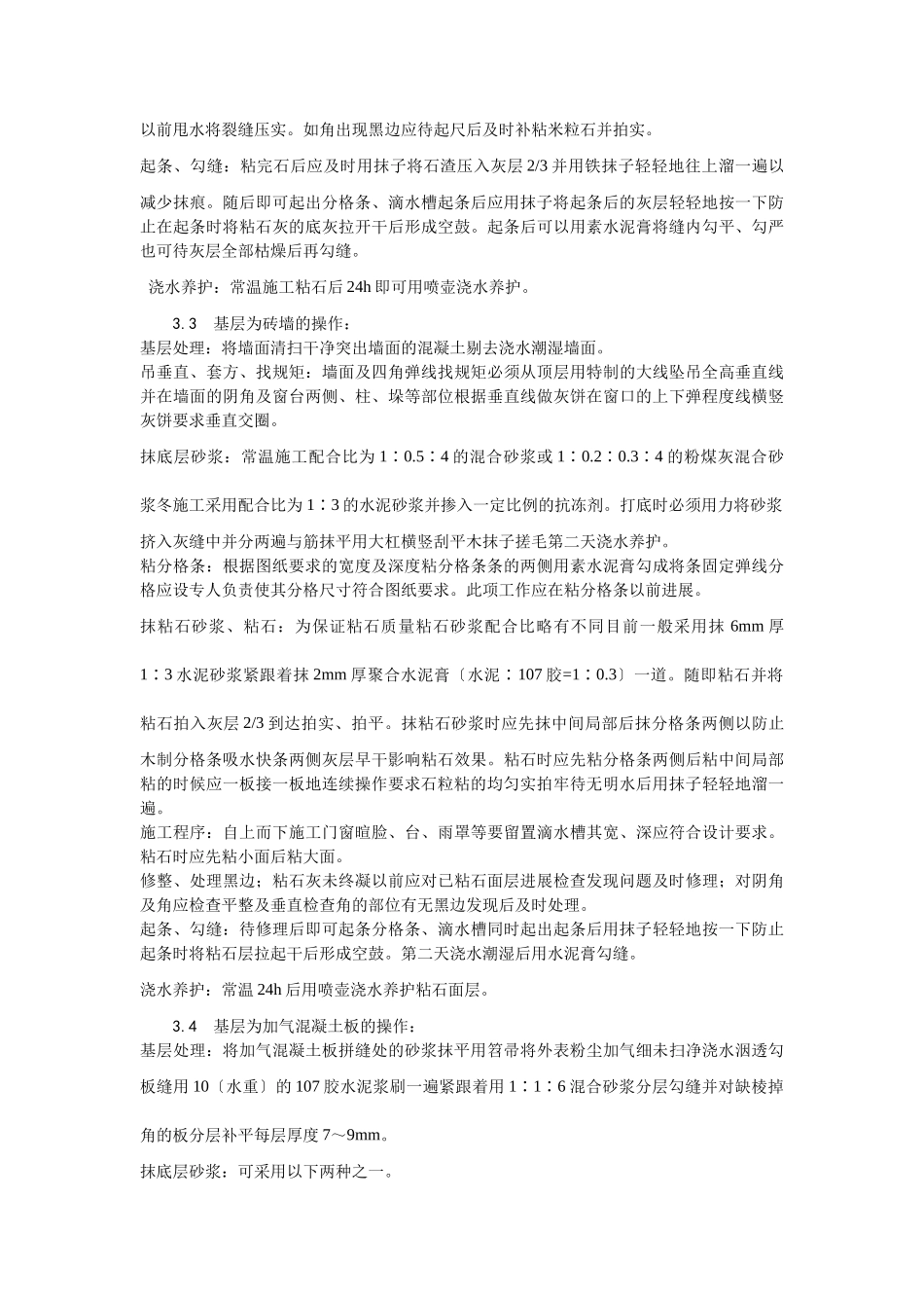 墙面干粘石施工工艺_第3页