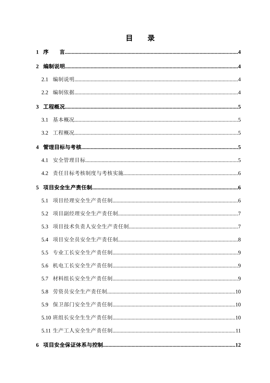 安全文明施工组织设计36714531_第1页