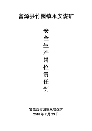 年永安煤矿岗位责任制